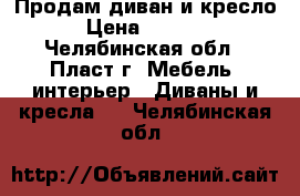 Продам диван и кресло. › Цена ­ 85 000 - Челябинская обл., Пласт г. Мебель, интерьер » Диваны и кресла   . Челябинская обл.